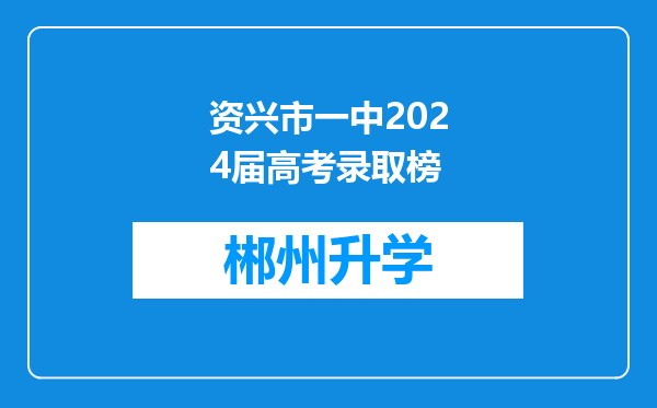 资兴市一中2024届高考录取榜