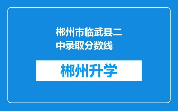 郴州市临武县二中录取分数线