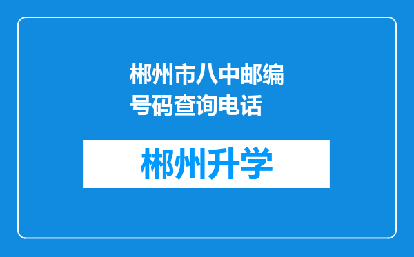 郴州市八中邮编号码查询电话