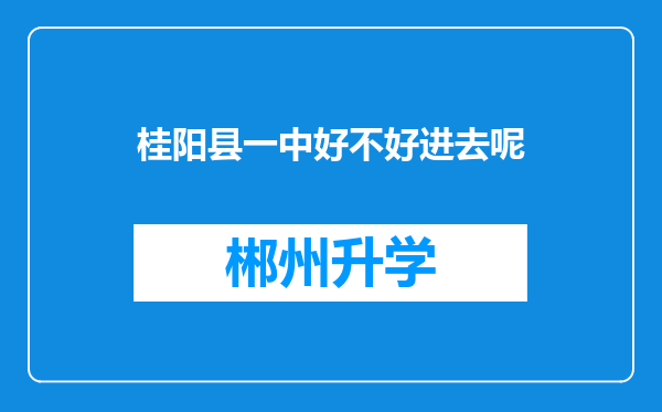 桂阳县一中好不好进去呢