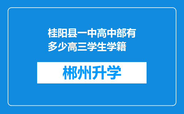 桂阳县一中高中部有多少高三学生学籍