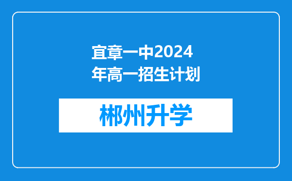 宜章一中2024年高一招生计划