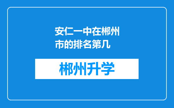 安仁一中在郴州市的排名第几