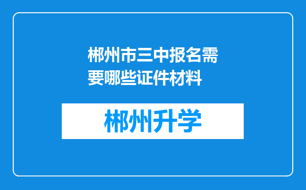 郴州市三中报名需要哪些证件材料