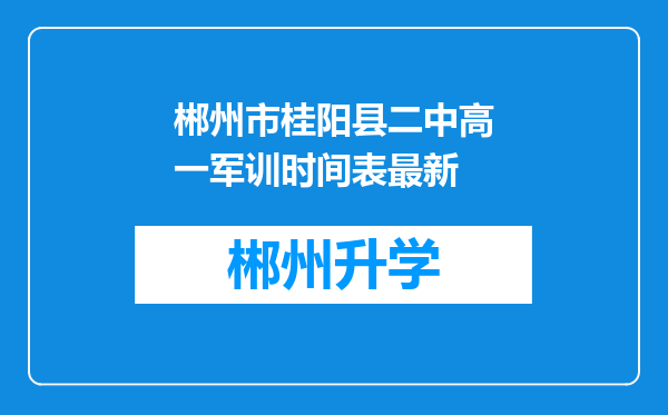 郴州市桂阳县二中高一军训时间表最新