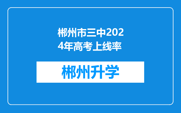 郴州市三中2024年高考上线率