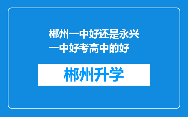 郴州一中好还是永兴一中好考高中的好