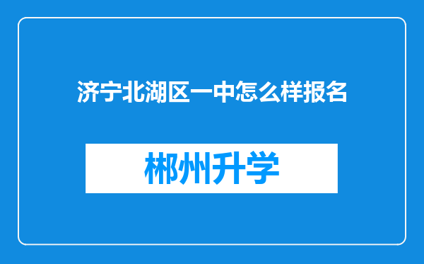 济宁北湖区一中怎么样报名