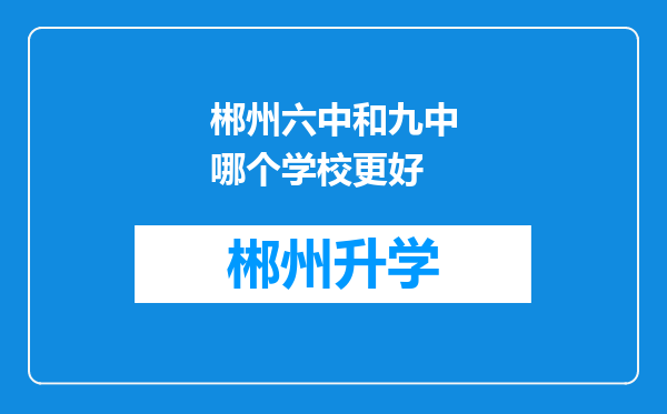 郴州六中和九中哪个学校更好