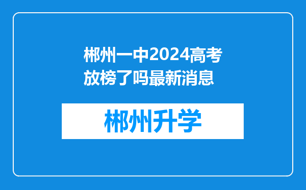 郴州一中2024高考放榜了吗最新消息