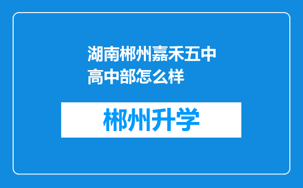 湖南郴州嘉禾五中高中部怎么样