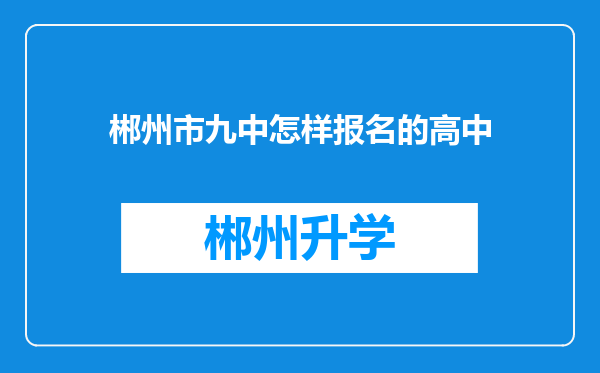 郴州市九中怎样报名的高中