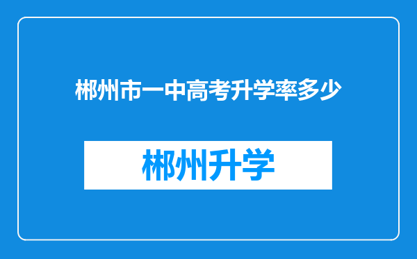 郴州市一中高考升学率多少