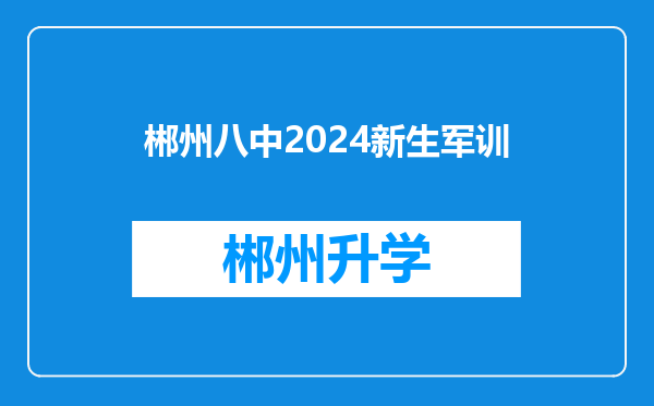 郴州八中2024新生军训