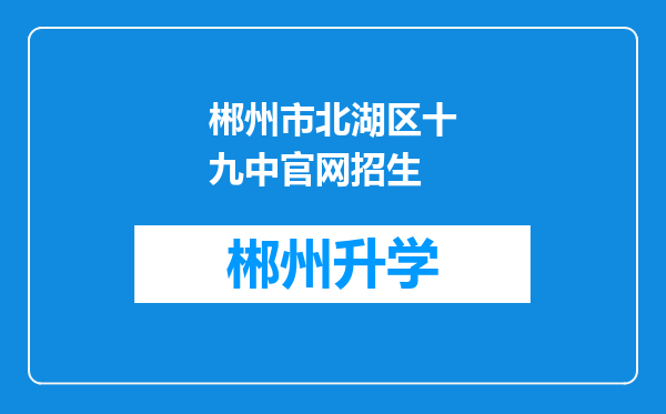 郴州市北湖区十九中官网招生