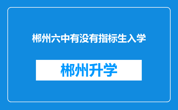 郴州六中有没有指标生入学