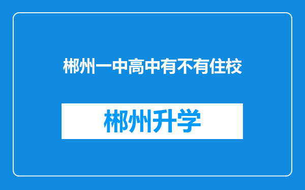 郴州一中高中有不有住校