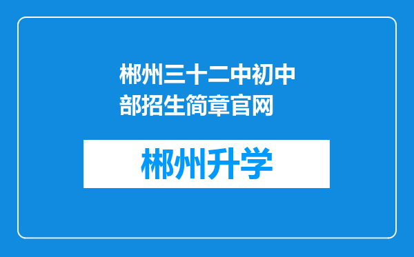 郴州三十二中初中部招生简章官网