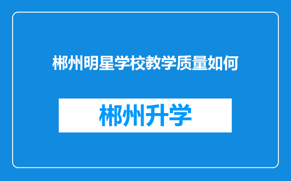 郴州明星学校教学质量如何