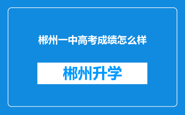 郴州一中高考成绩怎么样