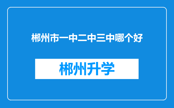 郴州市一中二中三中哪个好