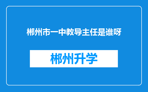 郴州市一中教导主任是谁呀