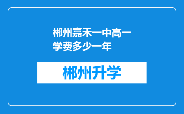 郴州嘉禾一中高一学费多少一年