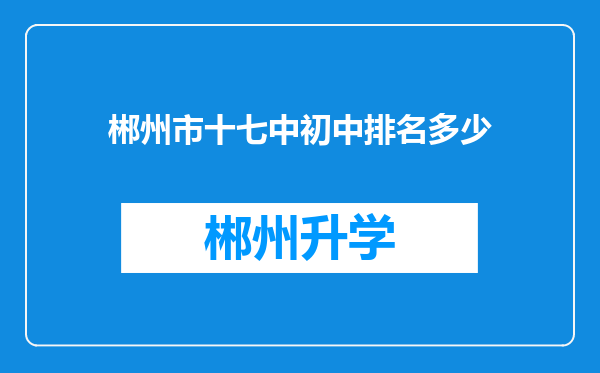 郴州市十七中初中排名多少