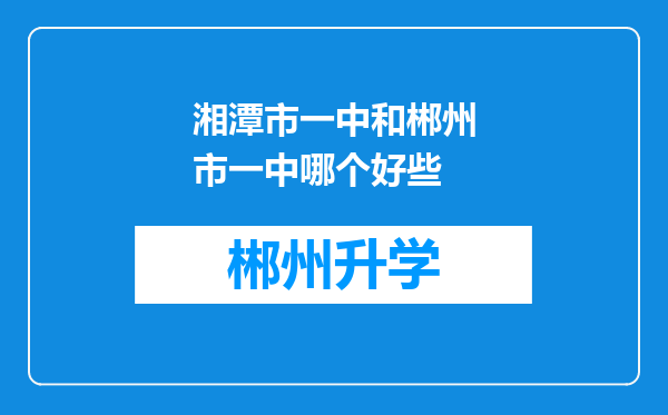 湘潭市一中和郴州市一中哪个好些