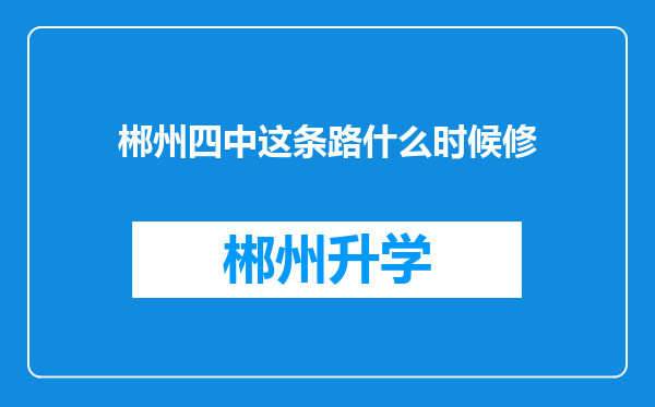 郴州四中这条路什么时候修