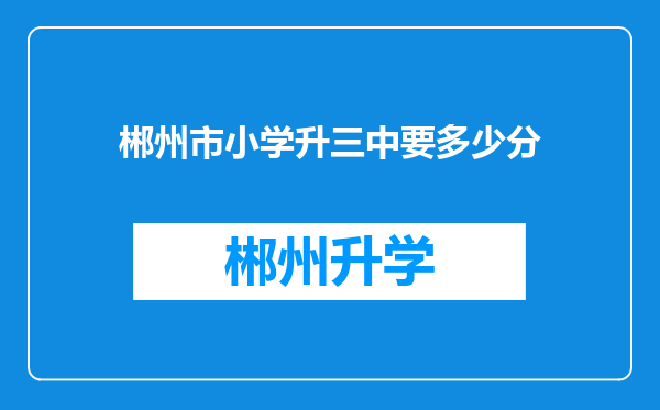 郴州市小学升三中要多少分