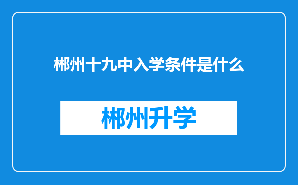 郴州十九中入学条件是什么