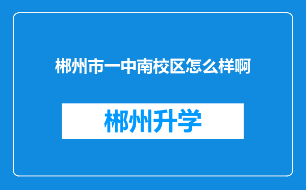 郴州市一中南校区怎么样啊