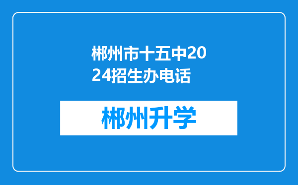 郴州市十五中2024招生办电话