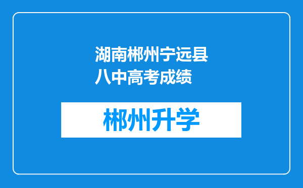 湖南郴州宁远县八中高考成绩