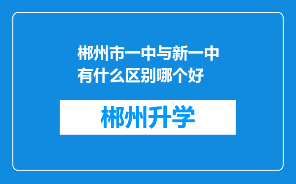 郴州市一中与新一中有什么区别哪个好