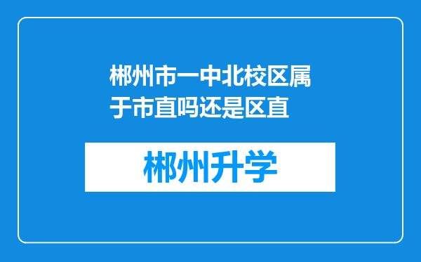 郴州市一中北校区属于市直吗还是区直