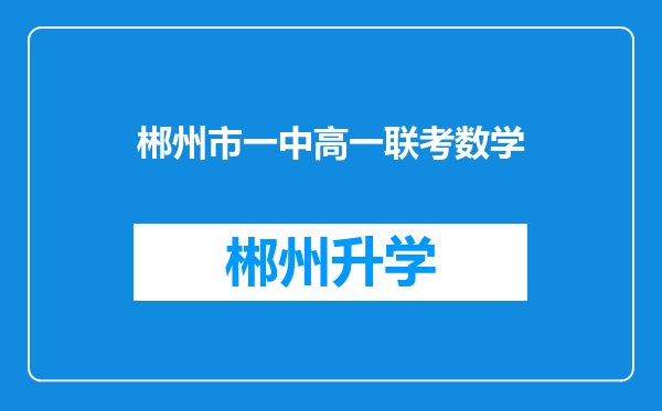 郴州市一中高一联考数学