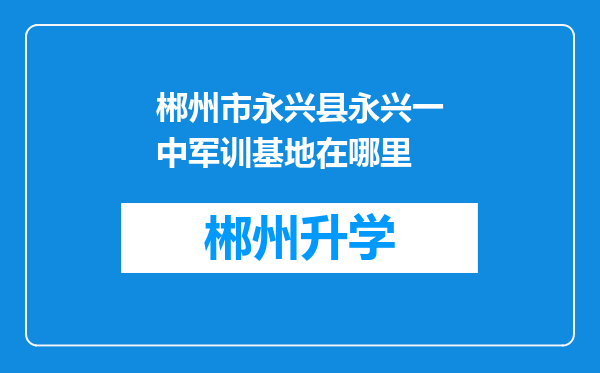 郴州市永兴县永兴一中军训基地在哪里