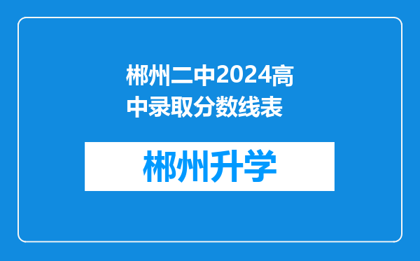 郴州二中2024高中录取分数线表