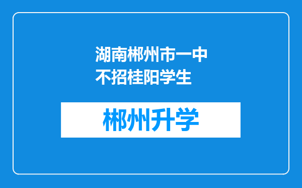 湖南郴州市一中不招桂阳学生