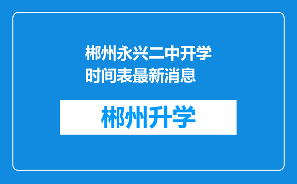 郴州永兴二中开学时间表最新消息