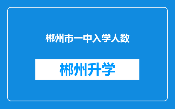 郴州市一中入学人数