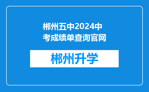 郴州五中2024中考成绩单查询官网