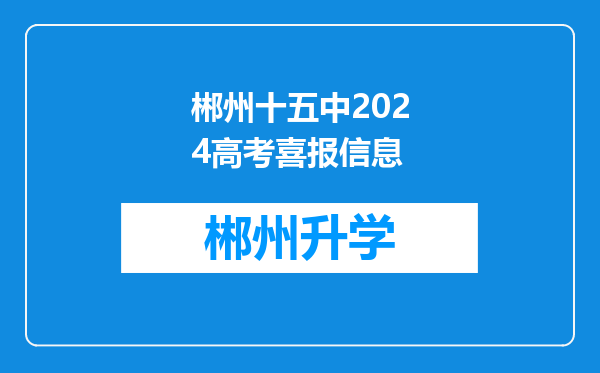 郴州十五中2024高考喜报信息