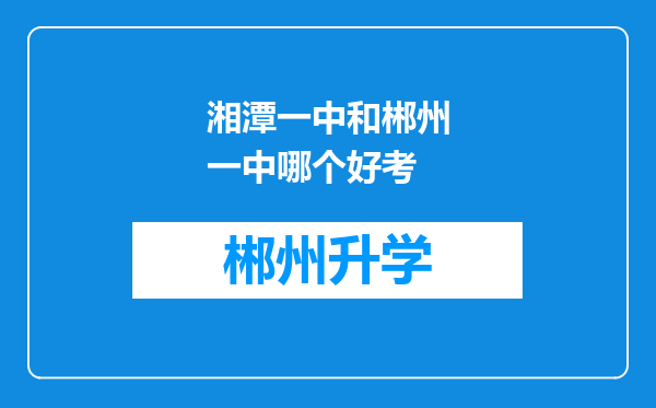 湘潭一中和郴州一中哪个好考