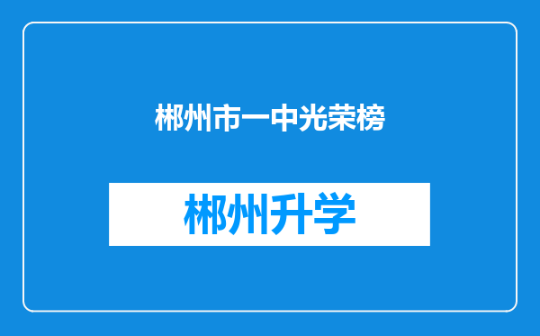 郴州市一中光荣榜