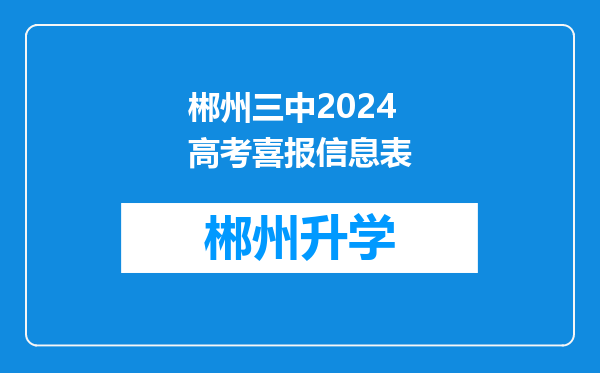 郴州三中2024高考喜报信息表