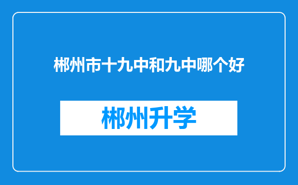 郴州市十九中和九中哪个好