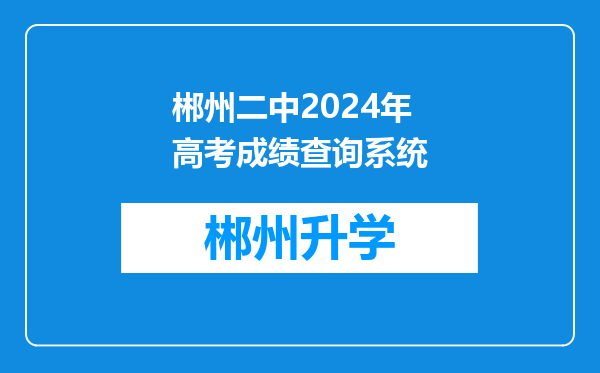 郴州二中2024年高考成绩查询系统